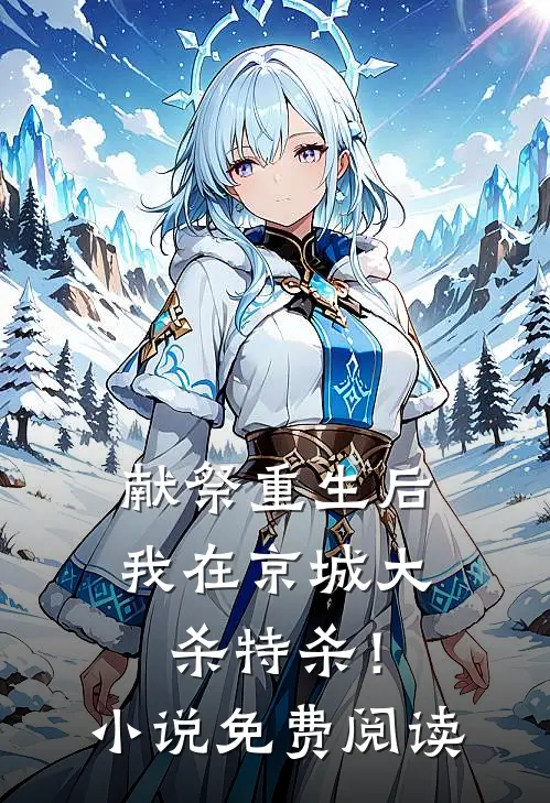 献祭重生后，我在京城大杀特杀！小说免费阅读