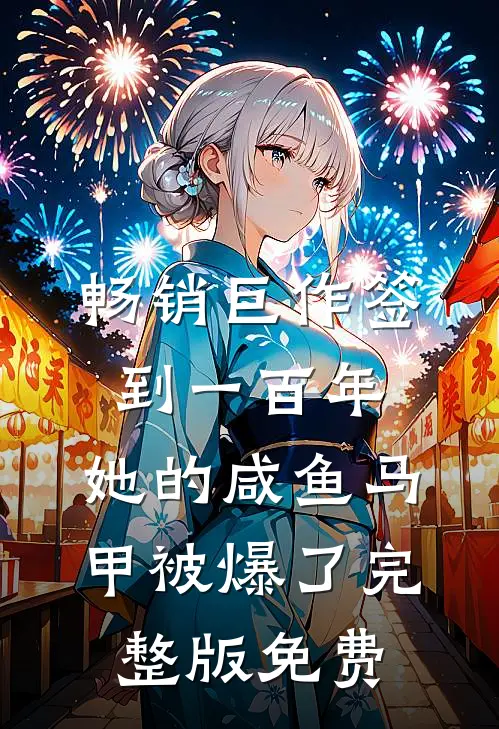 畅销巨作签到一百年,她的咸鱼马甲被爆了完整版免费