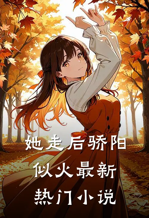 她走后骄阳似火最新热门小说