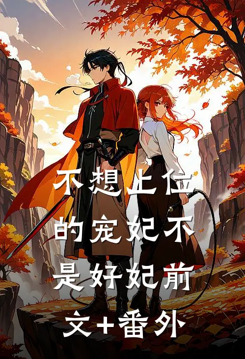 不想上位的宠妃不是好妃前文+番外