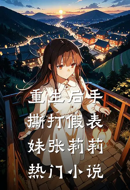 重生后手撕打假表妹张莉莉热门小说