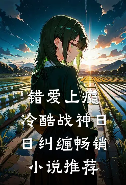 错爱上瘾，冷酷战神日日纠缠畅销小说推荐