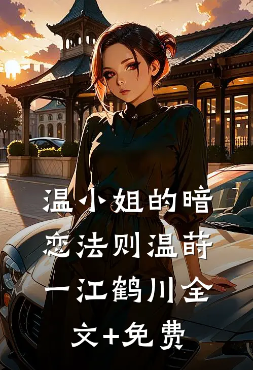 温小姐的暗恋法则温莳一江鹤川全文+免费