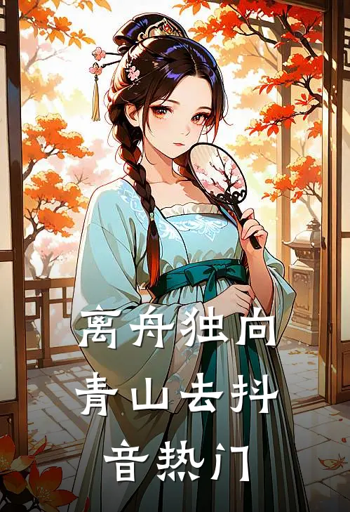 离舟独向青山去抖音热门