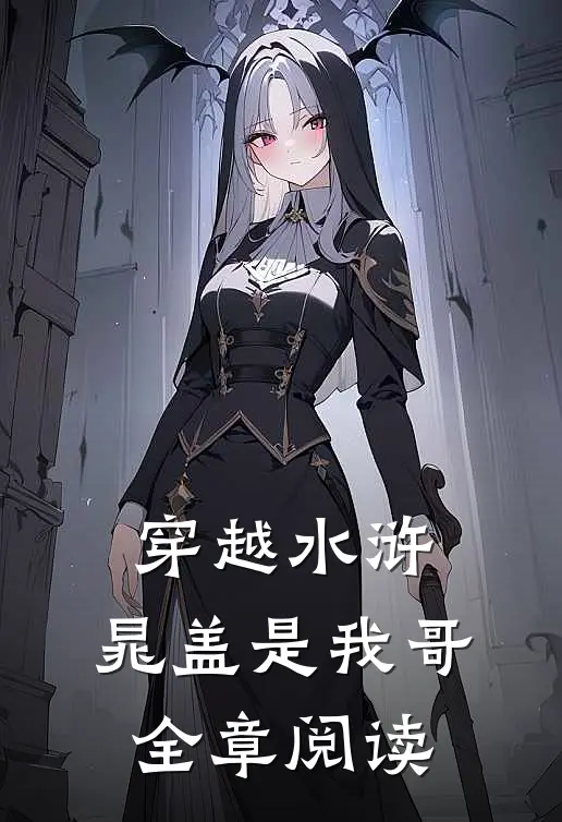 穿越水浒，晁盖是我哥全章阅读