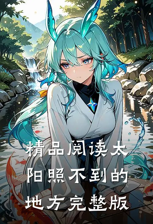精品阅读太阳照不到的地方完整版