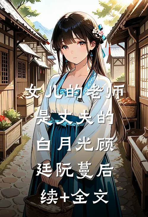 女儿的老师是丈夫的白月光顾廷阮蔓后续+全文
