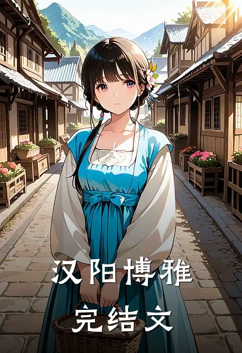 汉阳博雅完结文