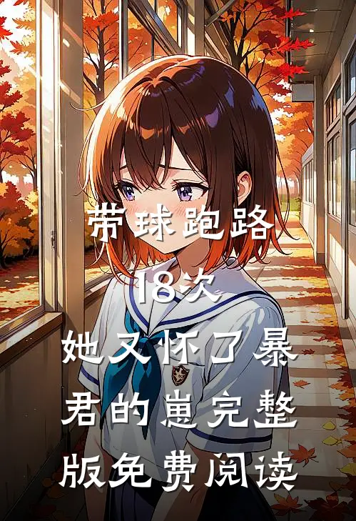 带球跑路18次,她又怀了暴君的崽完整版免费阅读