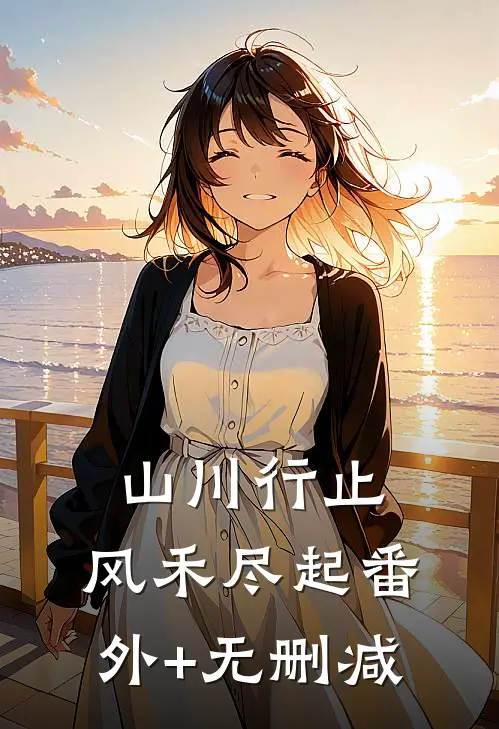 山川行止，风禾尽起番外+无删减