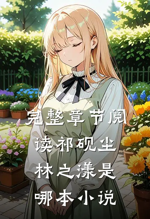 完整章节阅读祁砚尘林之漾是哪本小说