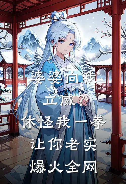 婆婆向我立威？休怪我一拳让你老实爆火全网