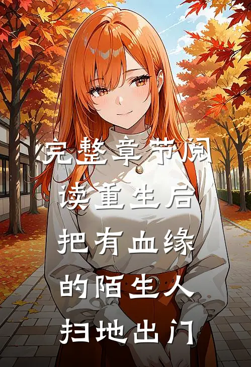 完整章节阅读重生后，把有血缘的陌生人扫地出门