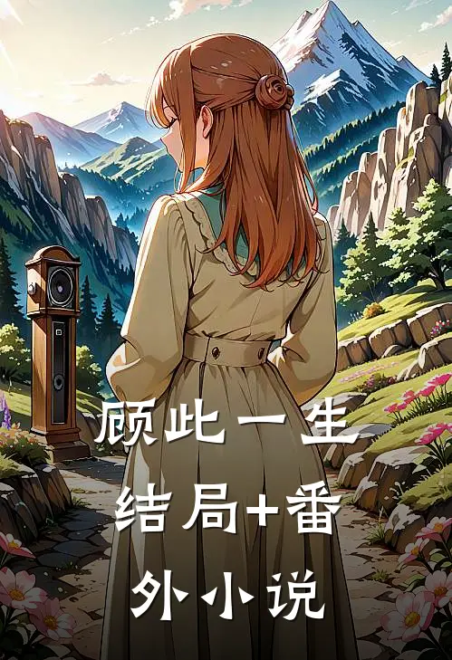 顾此一生结局+番外小说