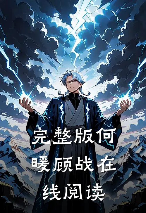 完整版何暖顾战在线阅读