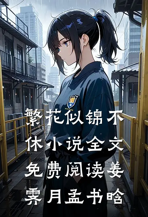 繁花似锦不休小说全文免费阅读姜霁月孟书晗