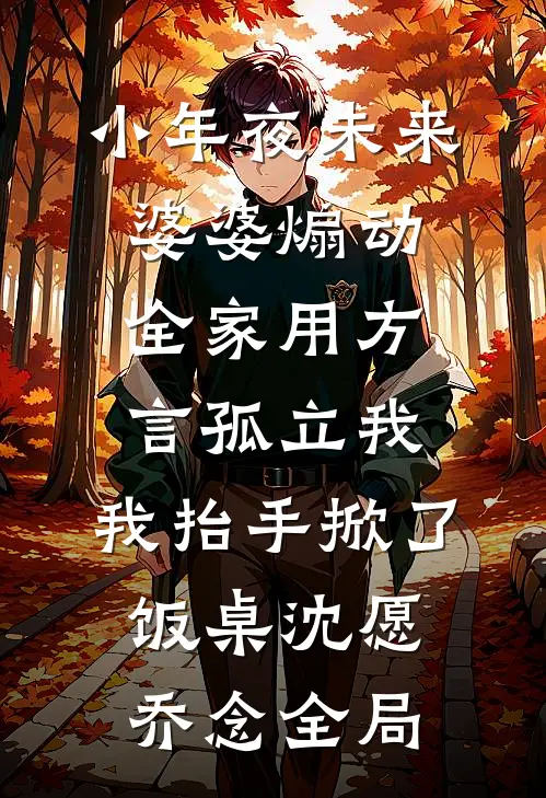 小年夜未来婆婆煽动全家用方言孤立我，我抬手掀了饭桌沈愿乔念全局