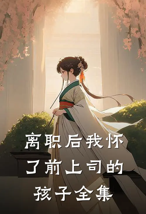 离职后我怀了前上司的孩子 全集