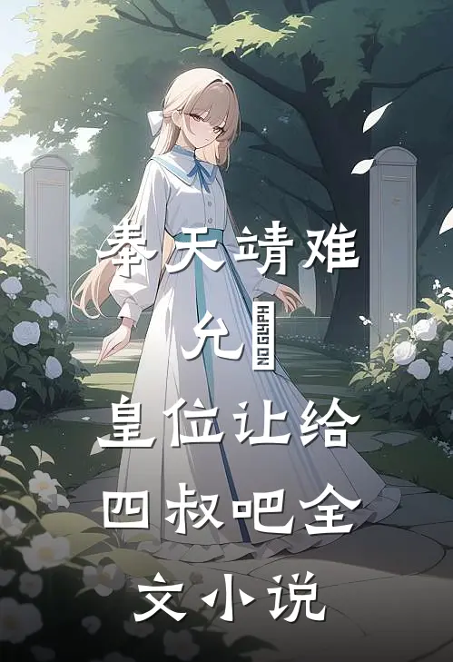 奉天靖难：允炆，皇位让给四叔吧全文小说