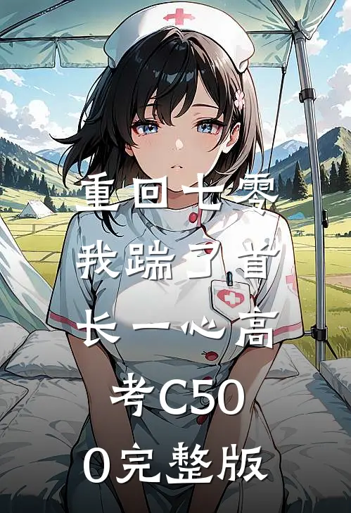 重回七零，我踹了首长一心高考C500完整版