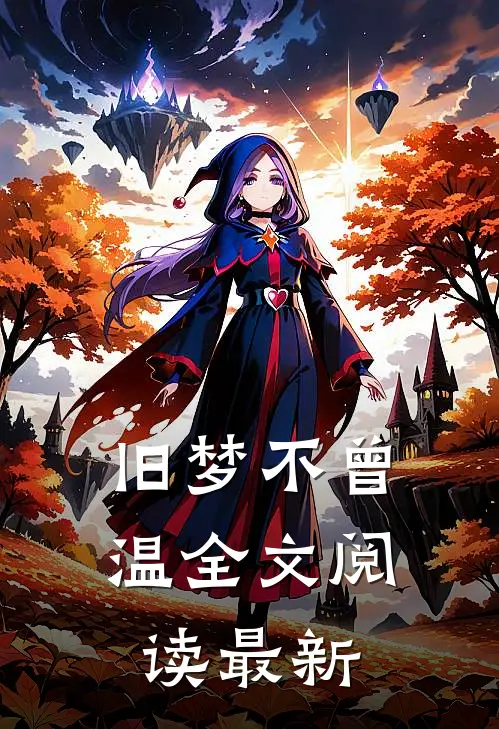 旧梦不曾温全文阅读最新