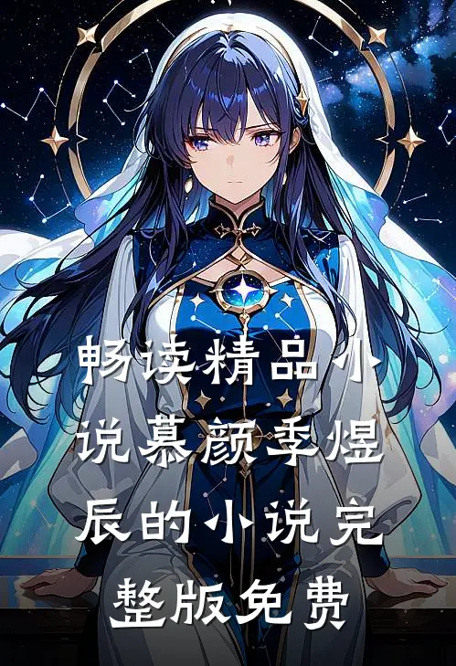 畅读精品小说慕颜季煜辰的小说完整版免费