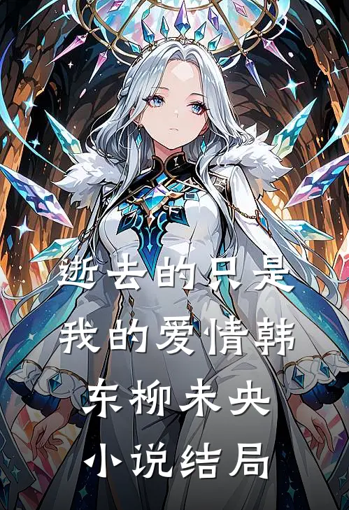 逝去的只是我的爱情韩东柳未央小说结局