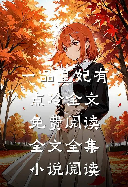 一品皇妃有点冷全文免费阅读全文全集小说阅读