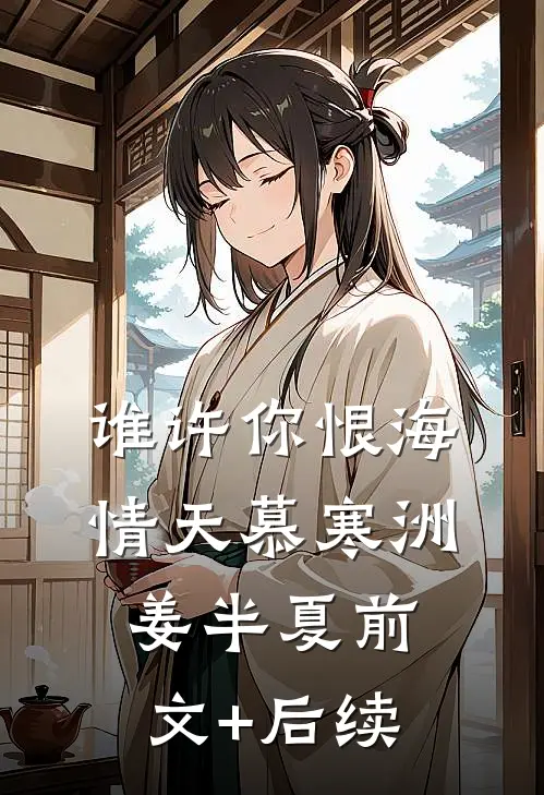 谁许你恨海情天慕寒洲姜半夏前文+后续