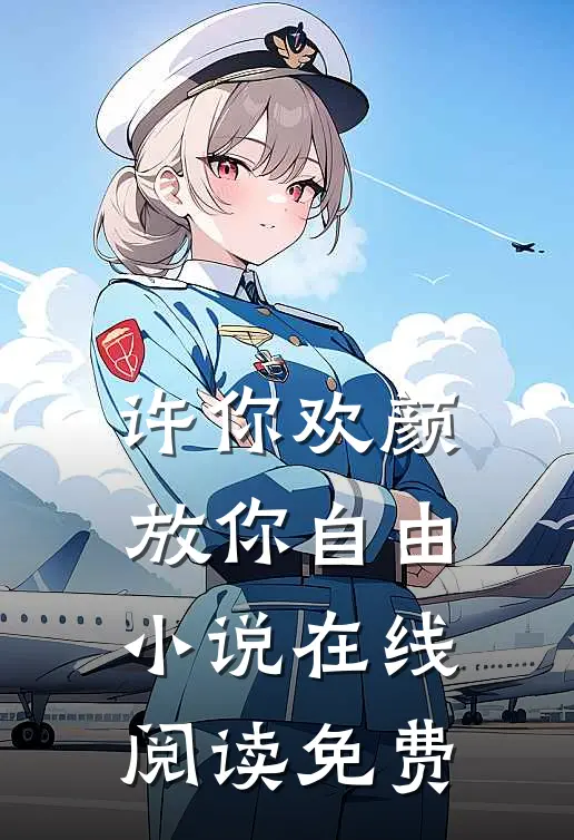 许你欢颜，放你自由小说在线阅读免费