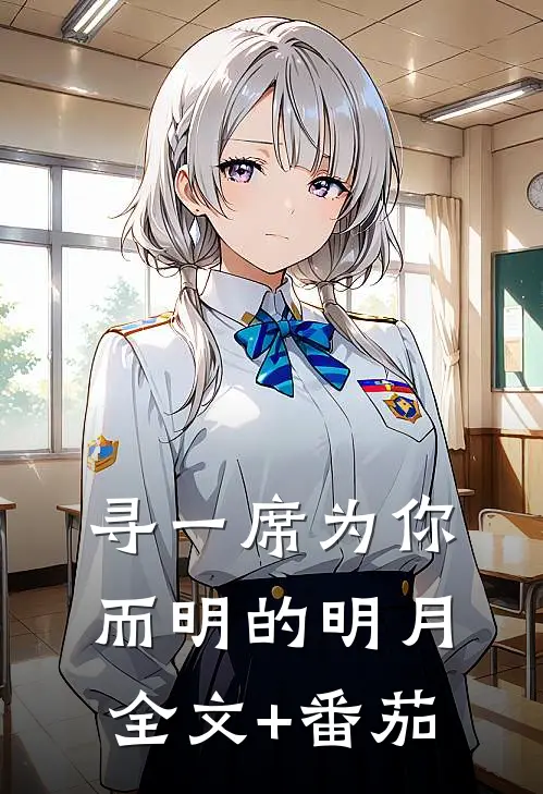 寻一席为你而明的明月全文+番茄