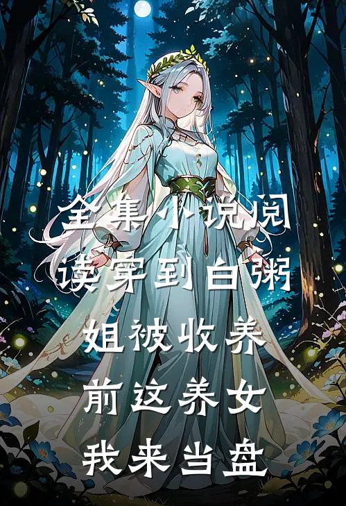 全集小说阅读穿到白粥姐被收养前这养女我来当盘