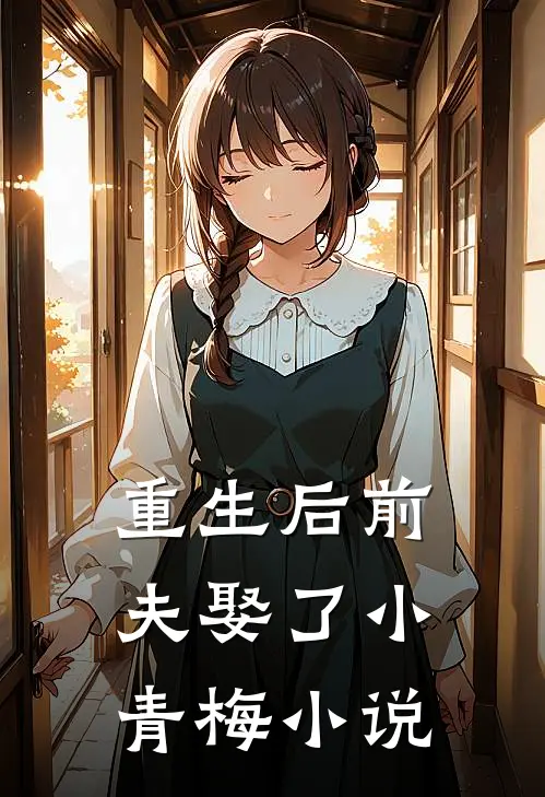 重生后前夫娶了小青梅小说