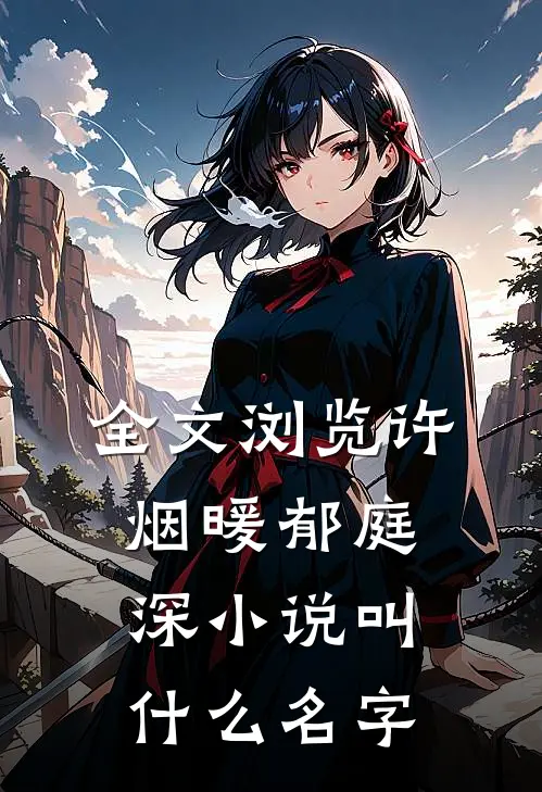 全文浏览许烟暖郁庭深小说叫什么名字
