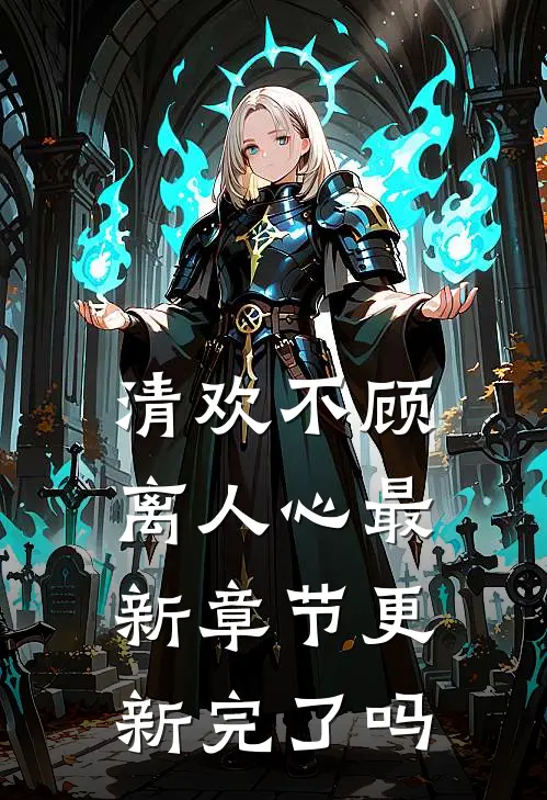 清欢不顾离人心最新章节更新完了吗