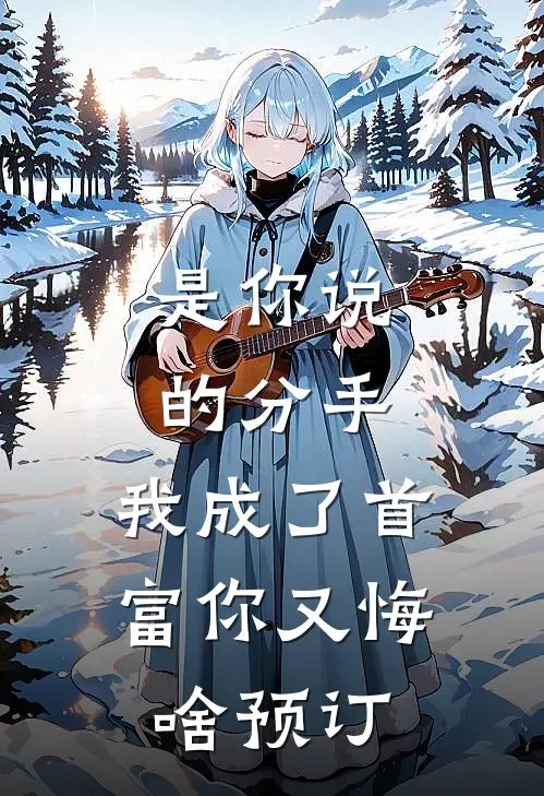 是你说的分手，我成了首富你又悔啥预订