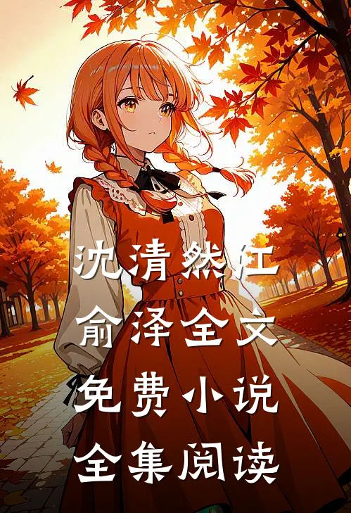 沈清然江俞泽全文免费小说全集阅读