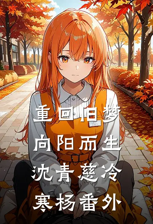 重回旧梦向阳而生沈青慈冷寒杨番外