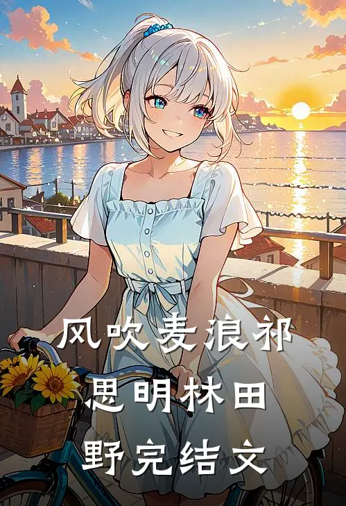 风吹麦浪祁思明林田野完结文