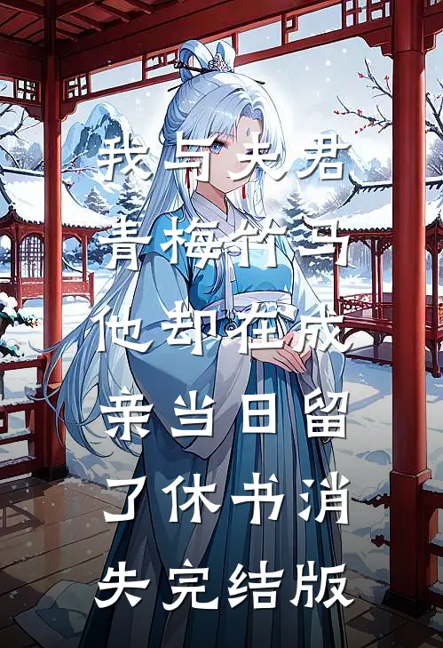 我与夫君青梅竹马，他却在成亲当日留了休书消失完结版