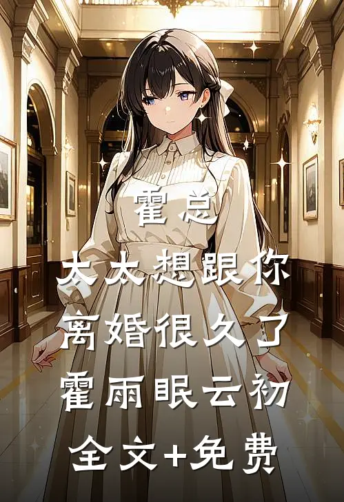霍总，太太想跟你离婚很久了霍雨眠云初全文+免费