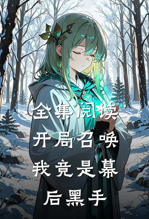 全集阅读开局召唤：我竟是幕后黑手