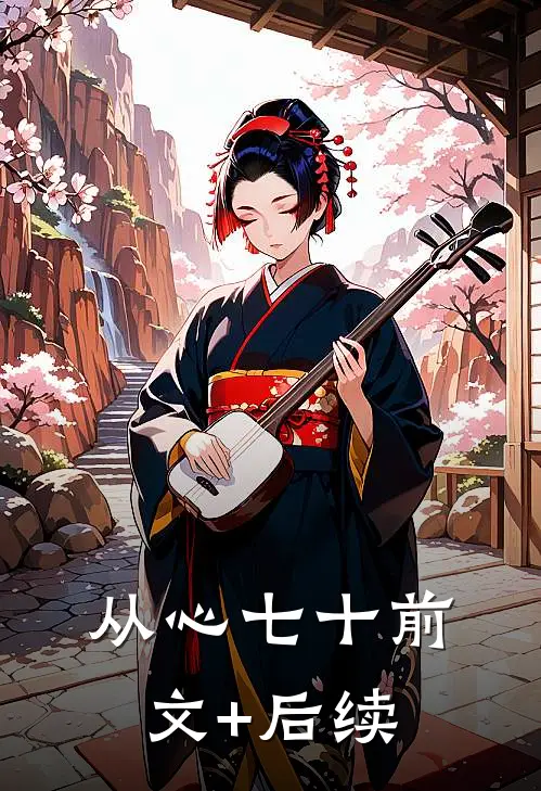 从心七十前文+后续