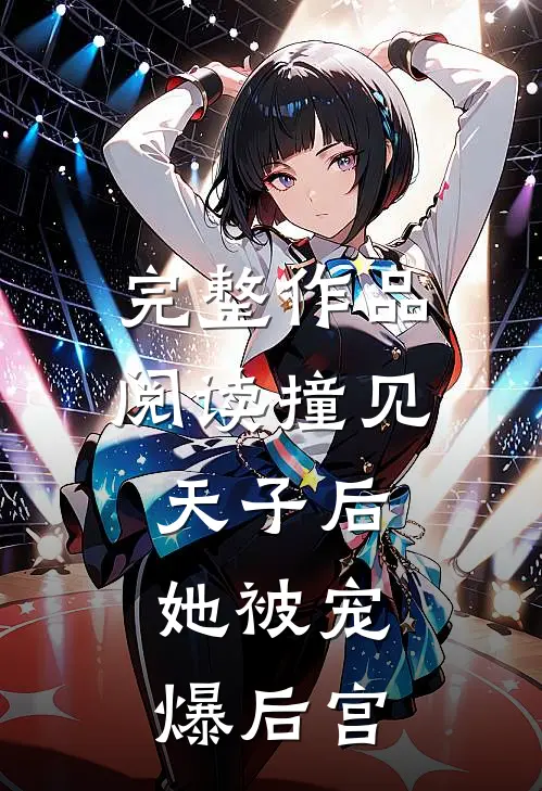 完整作品阅读撞见天子后，她被宠爆后宫