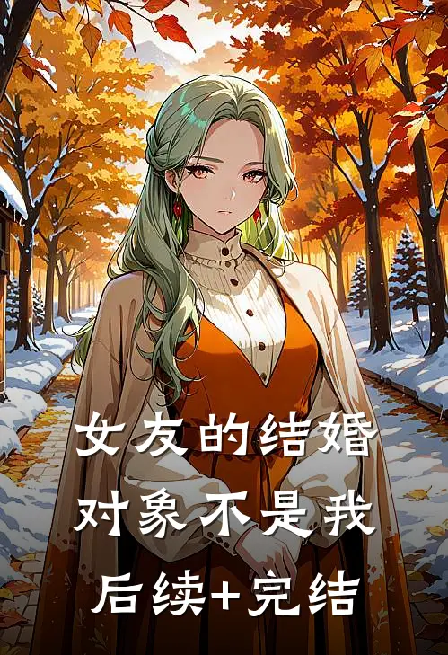 女友的结婚对象不是我后续+完结