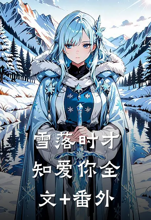 雪落时才知爱你全文+番外