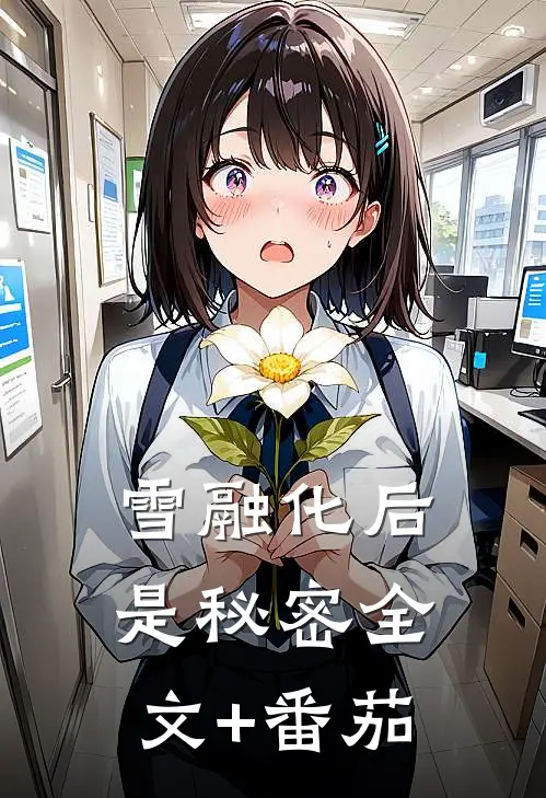 雪融化后是秘密全文+番茄