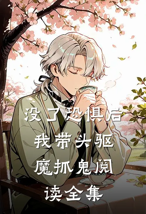 没了恐惧后，我带头驱魔抓鬼阅读全集