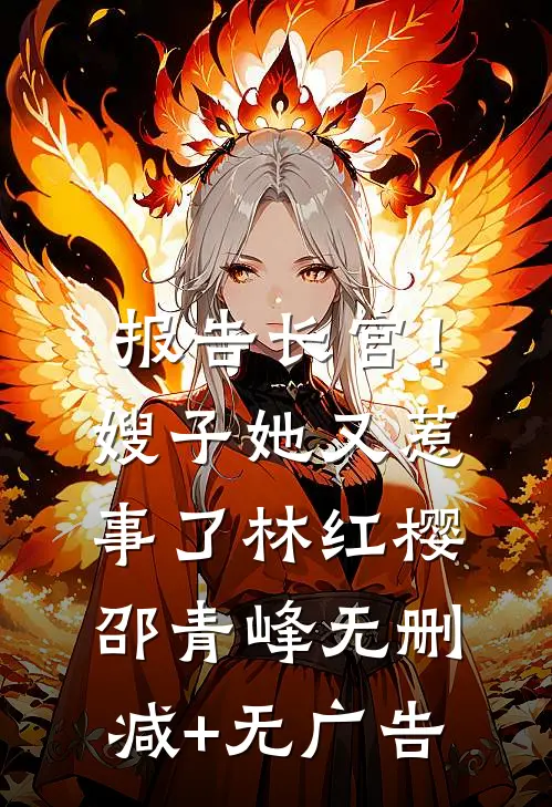 报告长官！嫂子她又惹事了林红樱邵青峰无删减+无广告