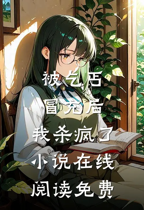 被乞丐冒充后，我杀疯了小说在线阅读免费